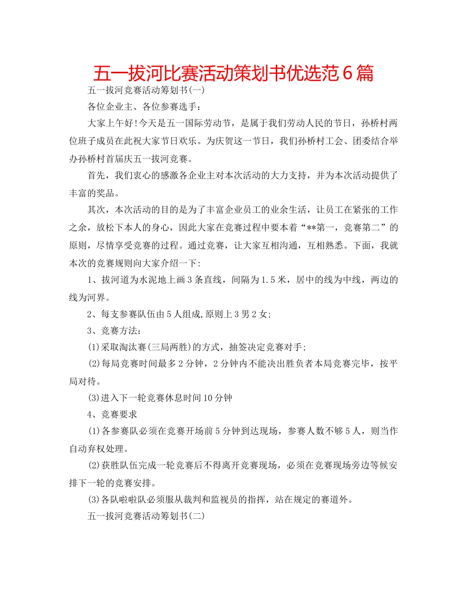 五一拔河比赛活动策划书优选范6篇 _第1页