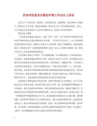 在如何创造安全稳定环境工作会议上讲话 