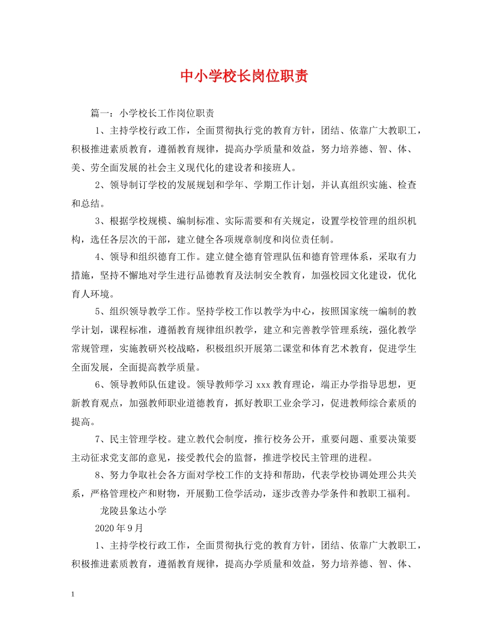 中小学校长岗位职责_第1页
