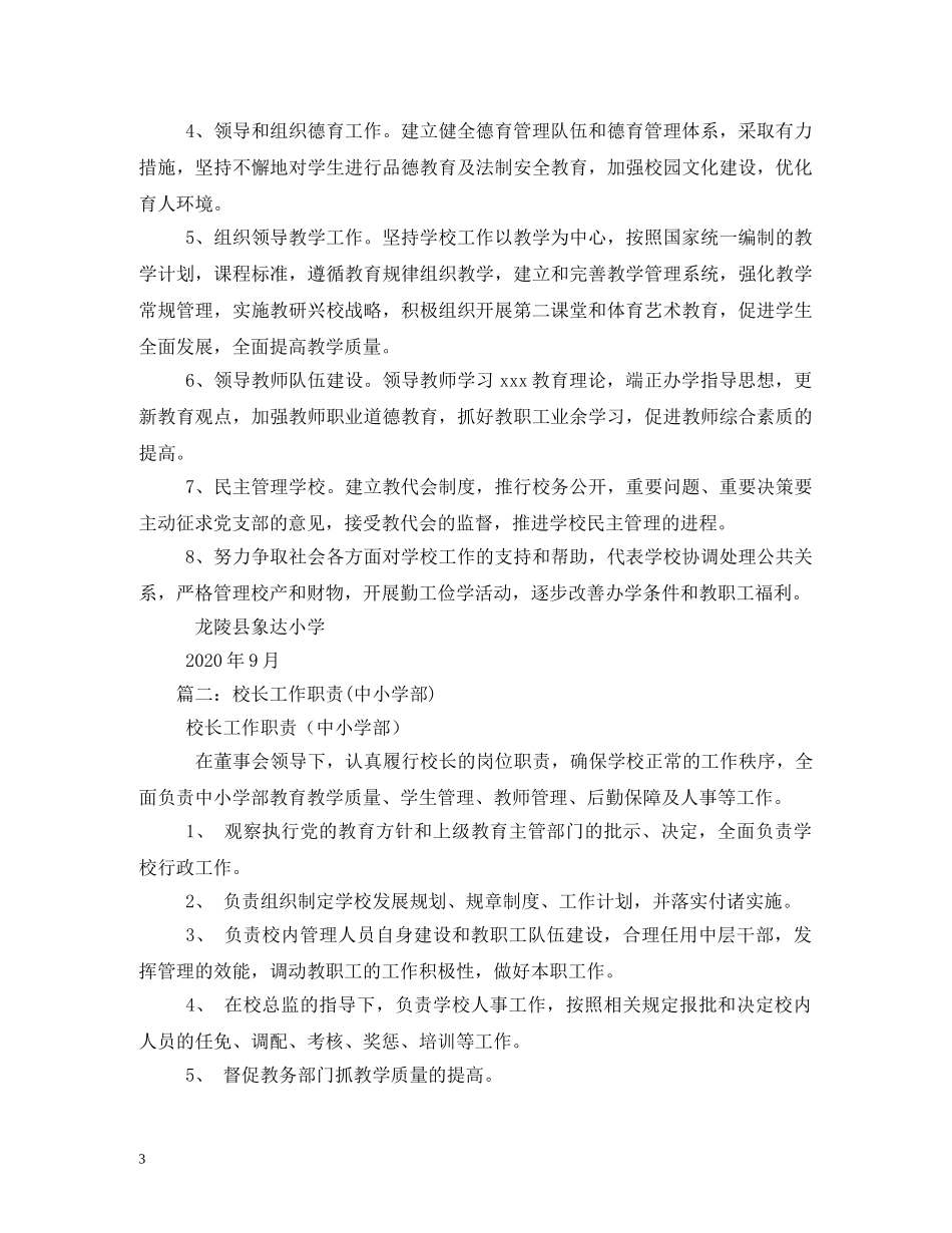 中小学校长岗位职责_第3页