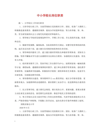 中小学校长岗位职责