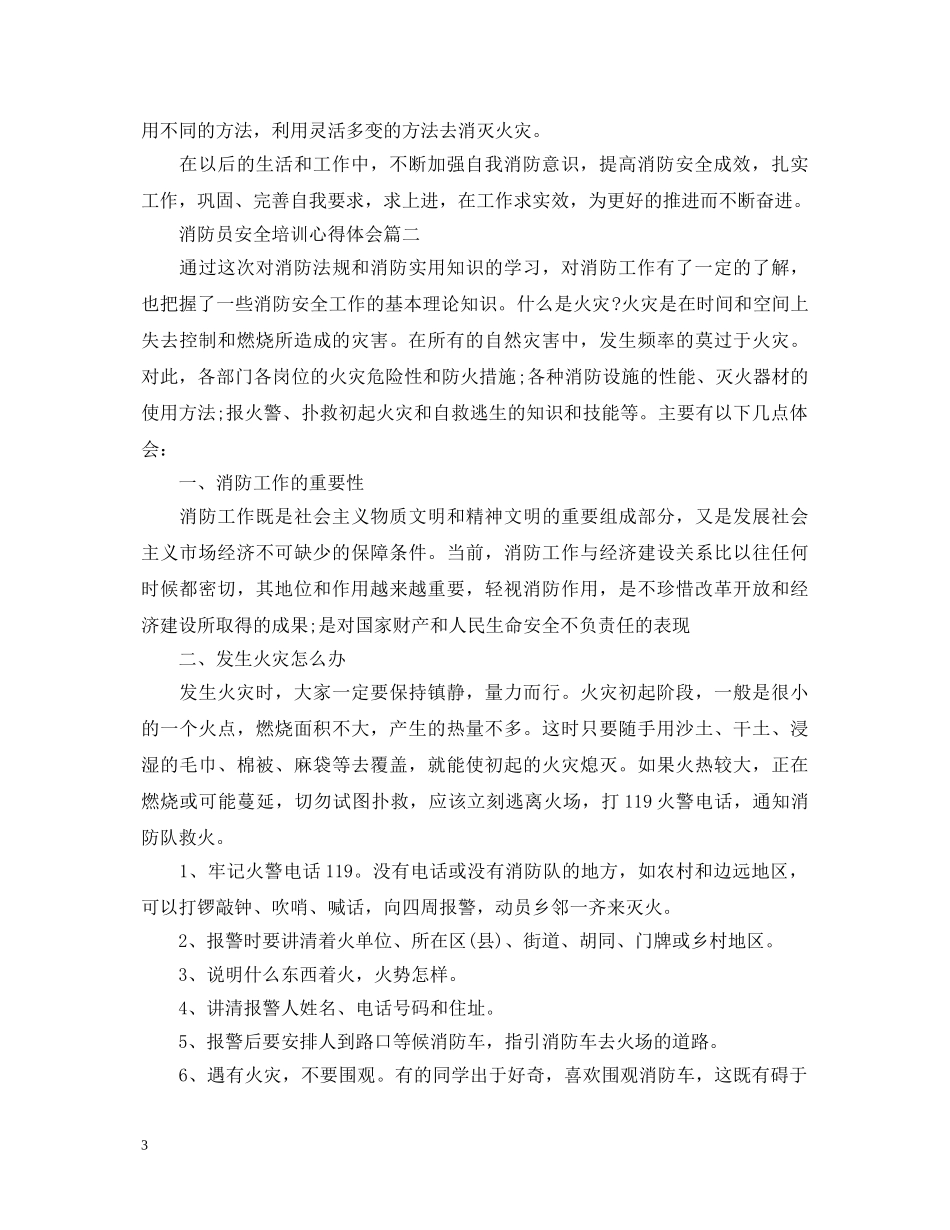 消防员安全培训心得体会汇编 _第3页
