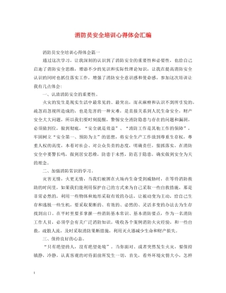 消防员安全培训心得体会汇编 