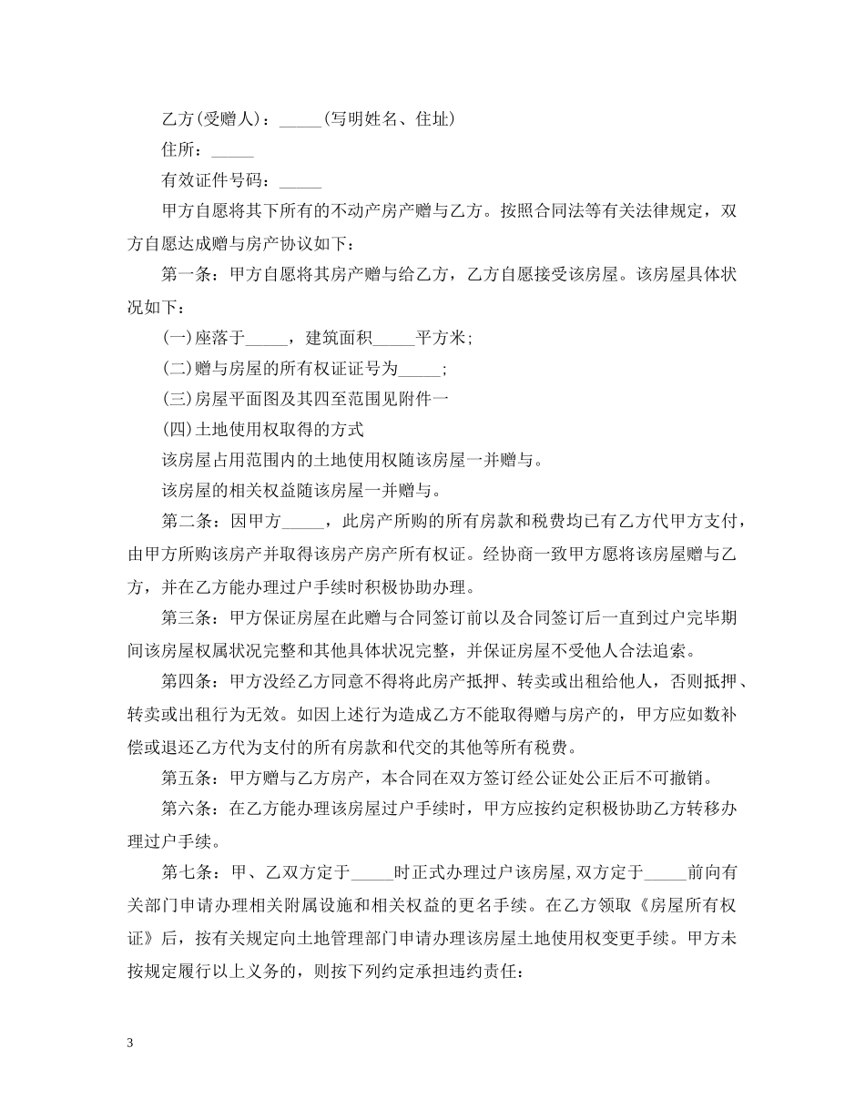 赠与房产合同 _第3页