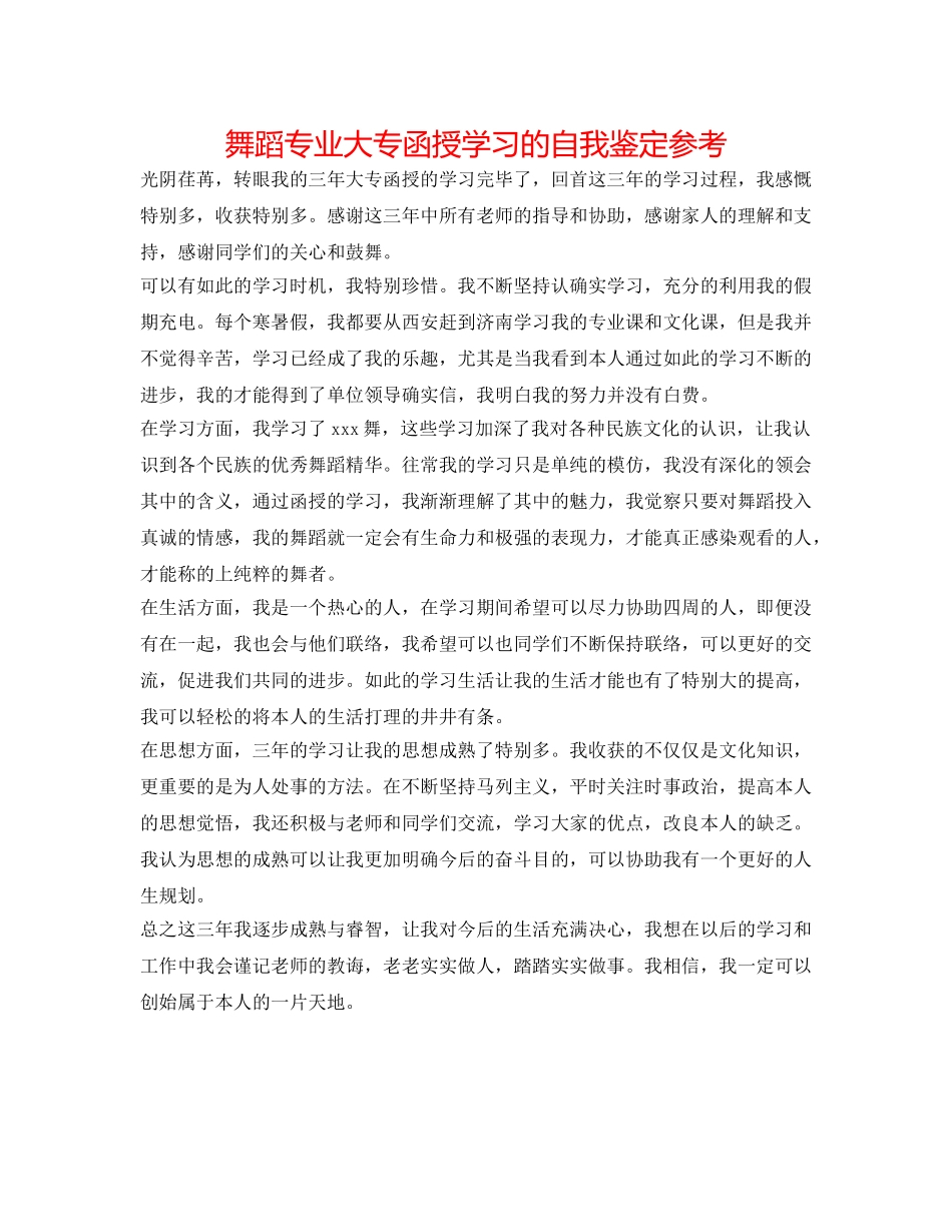 舞蹈专业大专函授学习的自我鉴定参考 _第1页