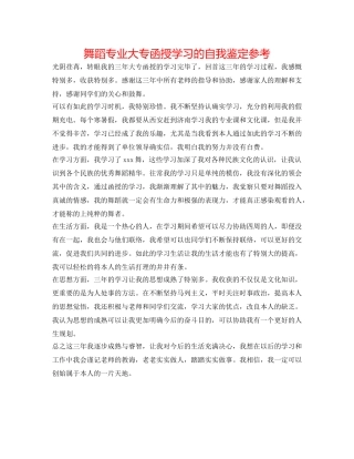 舞蹈专业大专函授学习的自我鉴定参考 