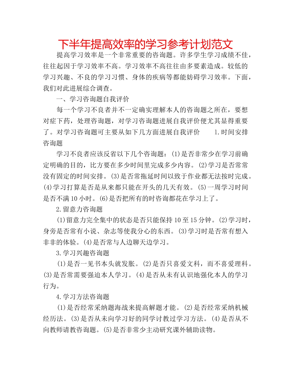 下半年提高效率的学习参考计划范文 _第1页