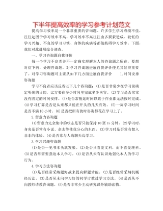 下半年提高效率的学习参考计划范文 