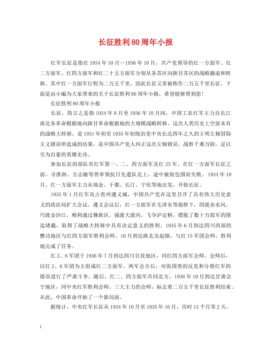 长征胜利80周年小报 _第1页