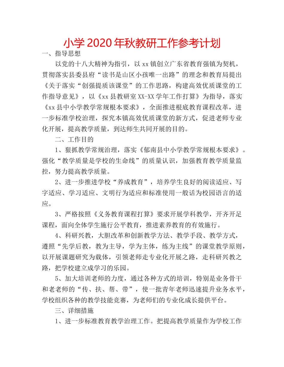 小学2020年秋教研工作参考计划 _第1页