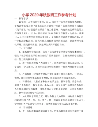 小学2020年秋教研工作参考计划 