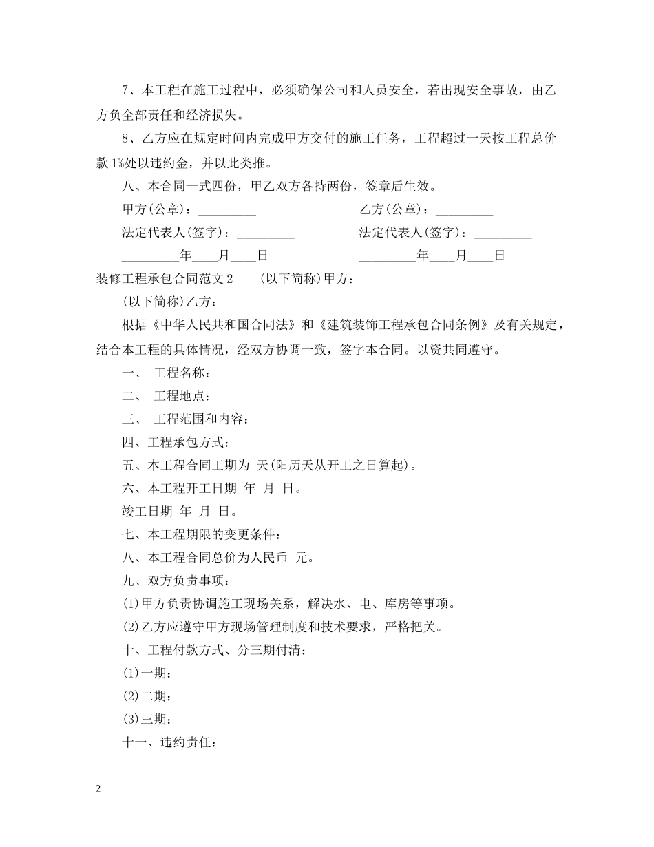装修工程承包合同范本 _第2页