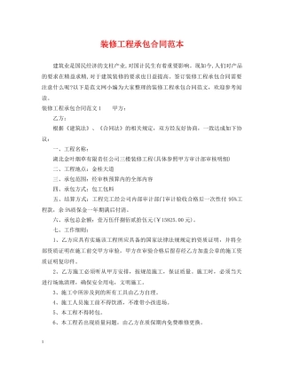 装修工程承包合同范本 