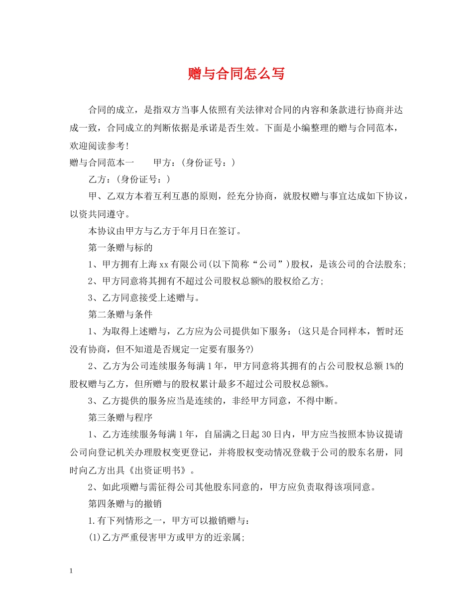 赠与合同怎么写 _第1页