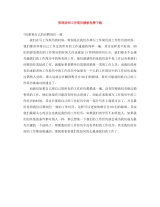 资深讲师工作简历模板免费下载 