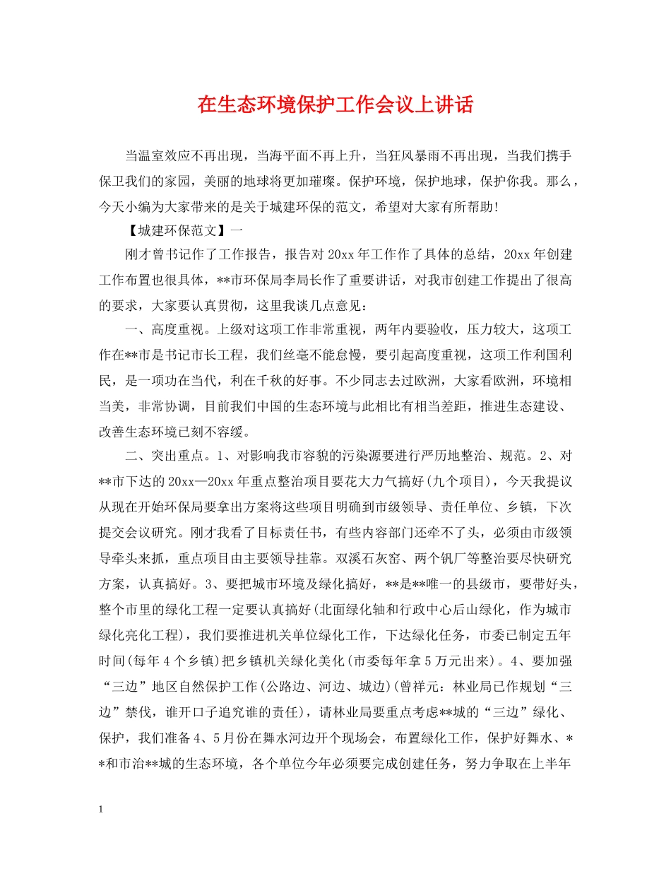 在生态环境保护工作会议上讲话 _第1页