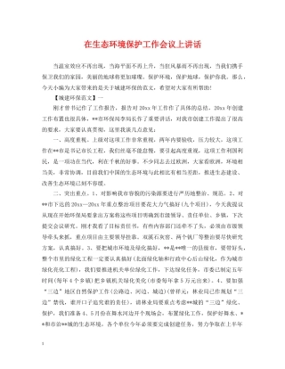 在生态环境保护工作会议上讲话 