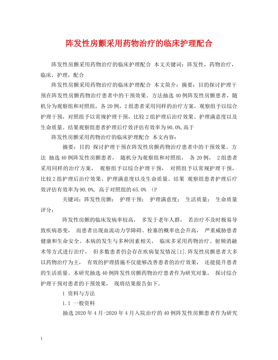 阵发性房颤采用药物治疗的临床护理配合 _第1页