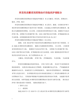阵发性房颤采用药物治疗的临床护理配合 