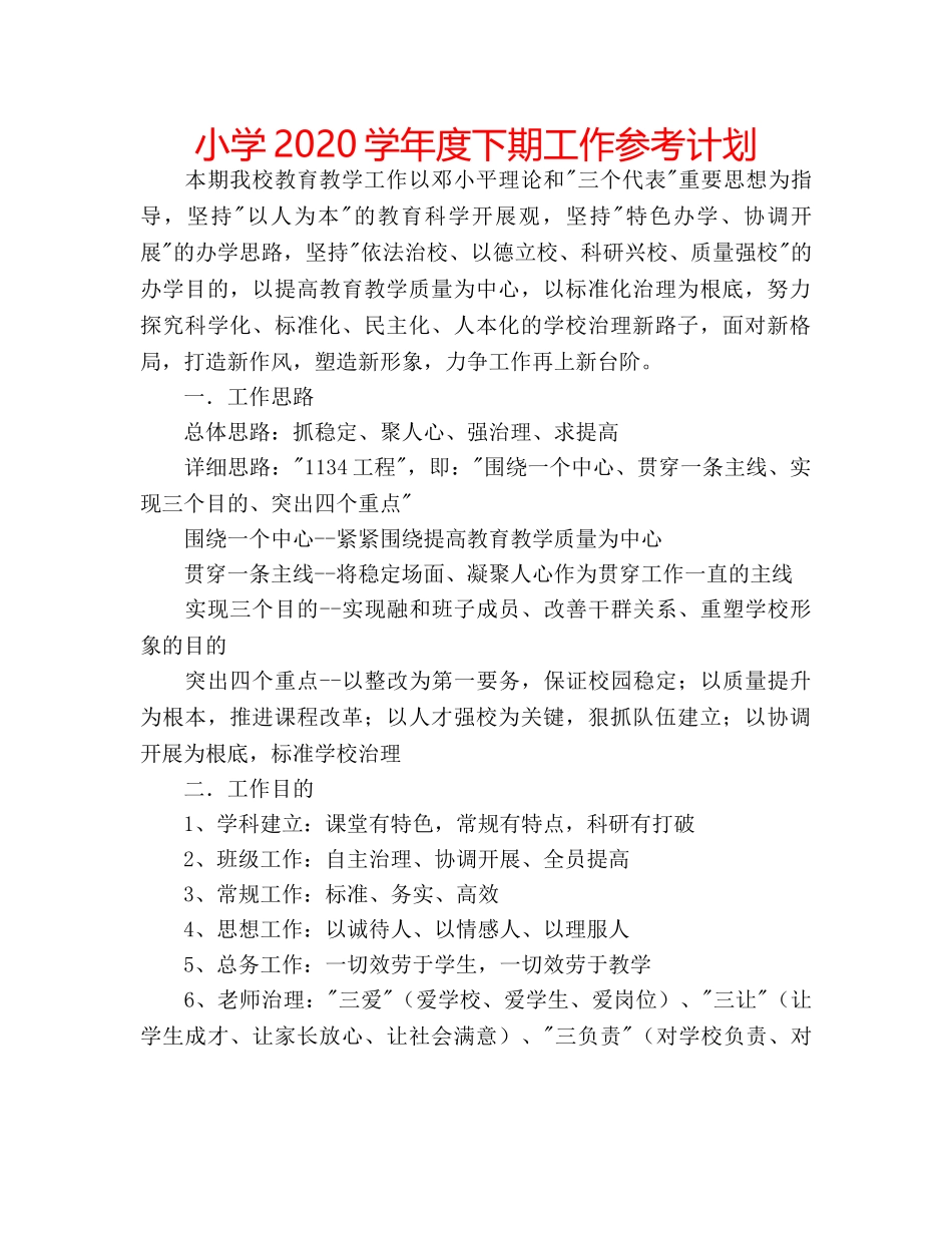 小学2020学年度下期工作参考计划 _第1页