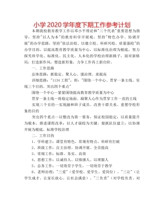 小学2020学年度下期工作参考计划 