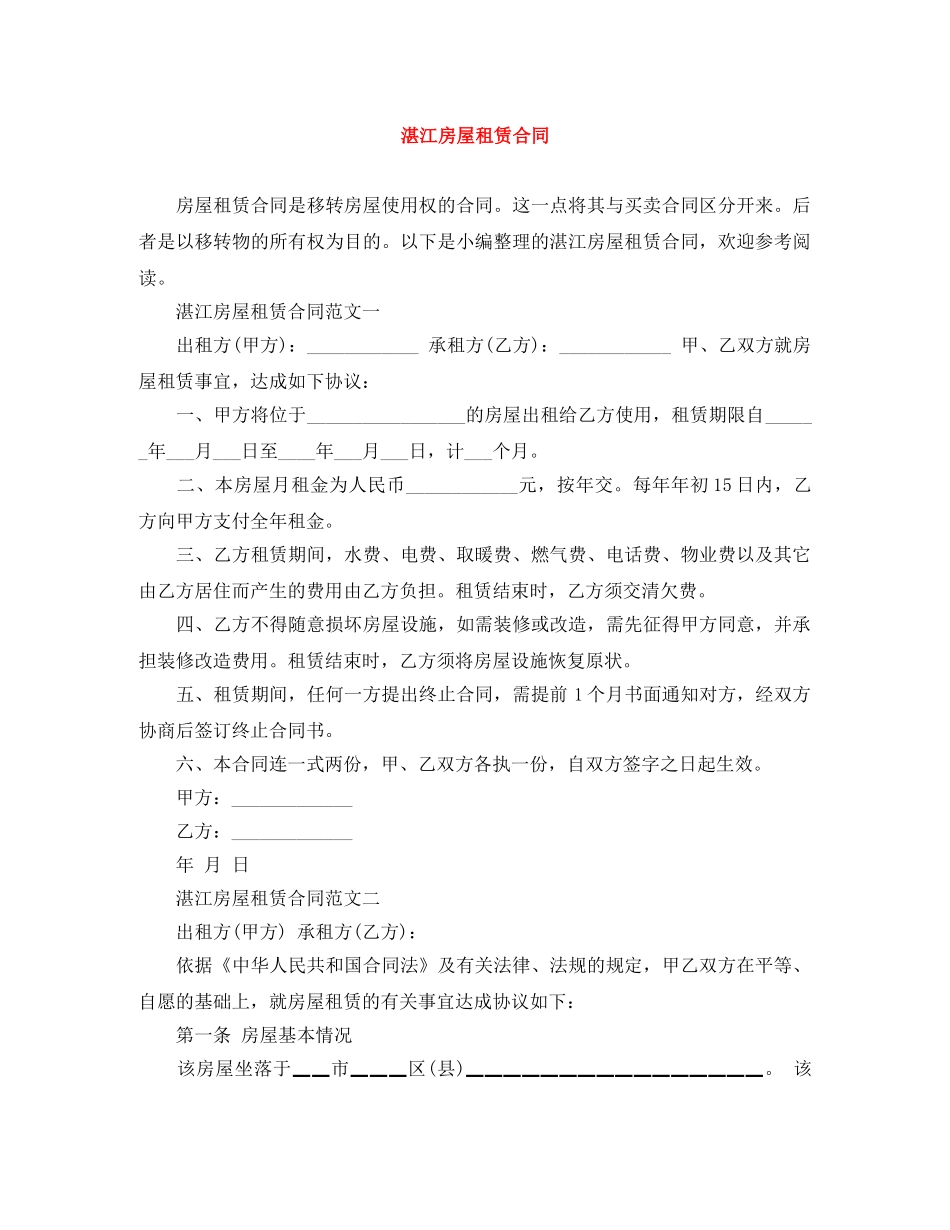 湛江房屋租赁合同 _第1页