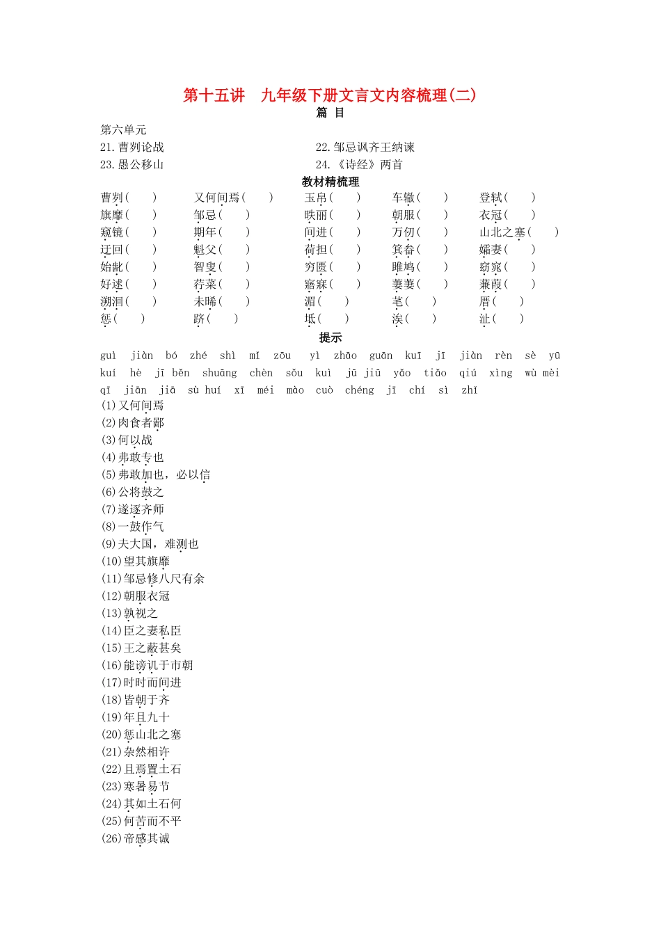 中考语文总复习单元复习 九级下册文言文内容梳理二_第1页
