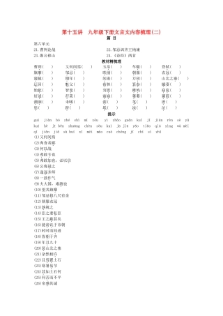 中考语文总复习单元复习 九级下册文言文内容梳理二