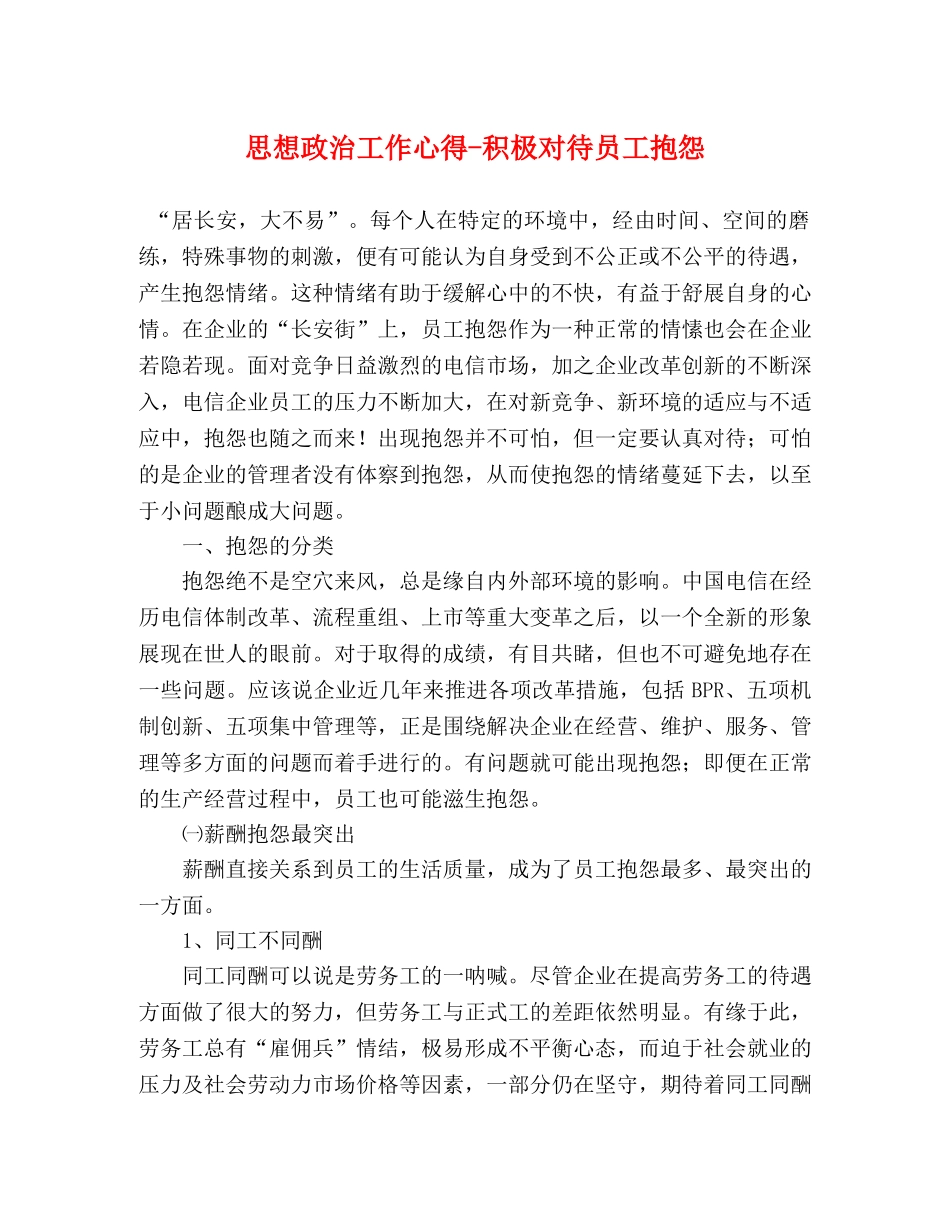 思想政治工作心得-积极对待员工抱怨 _第1页
