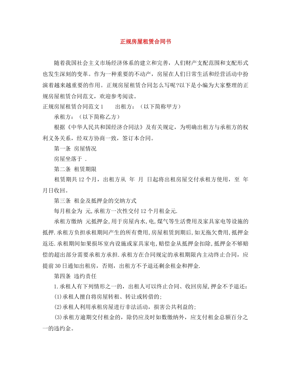 正规房屋租赁合同书 _第1页