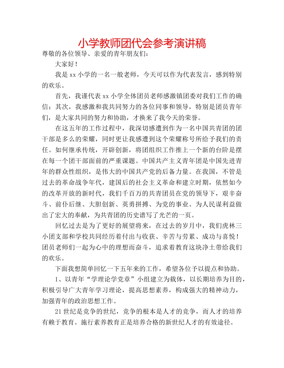 小学教师团代会参考演讲稿 _第1页