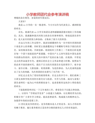 小学教师团代会参考演讲稿 