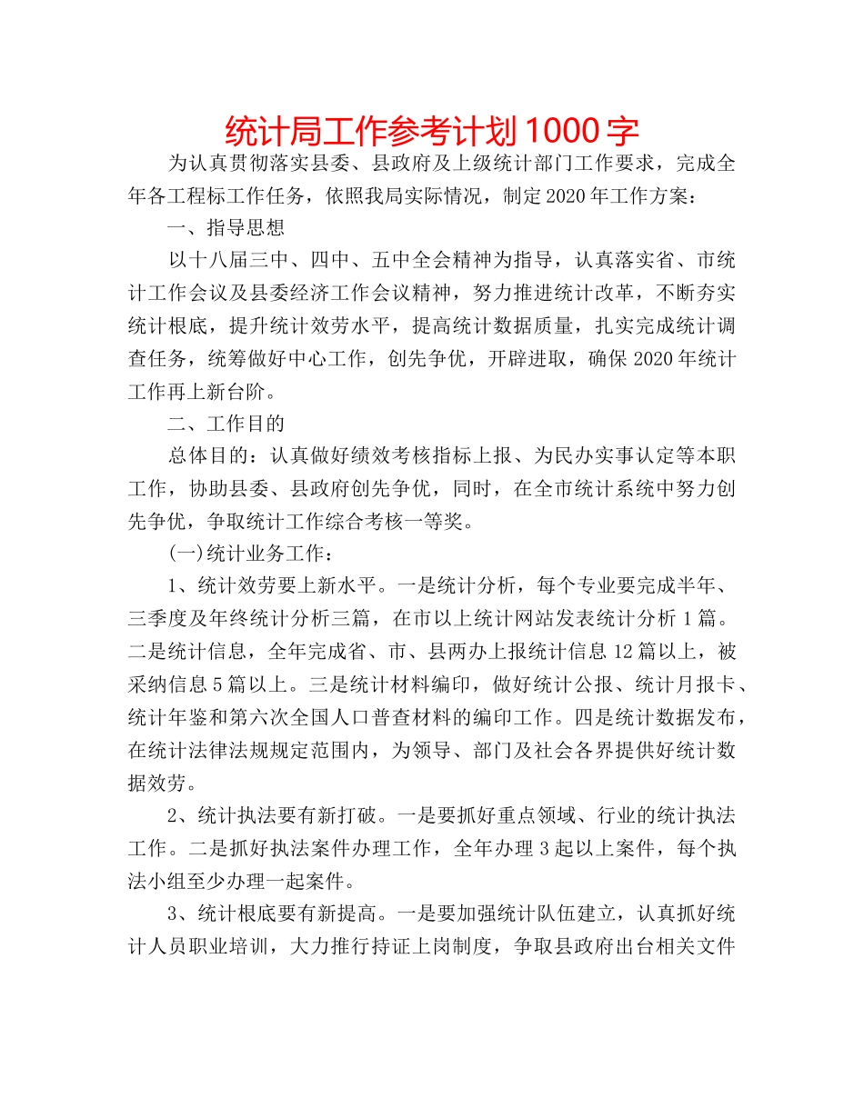 统计局工作参考计划1000字 _第1页
