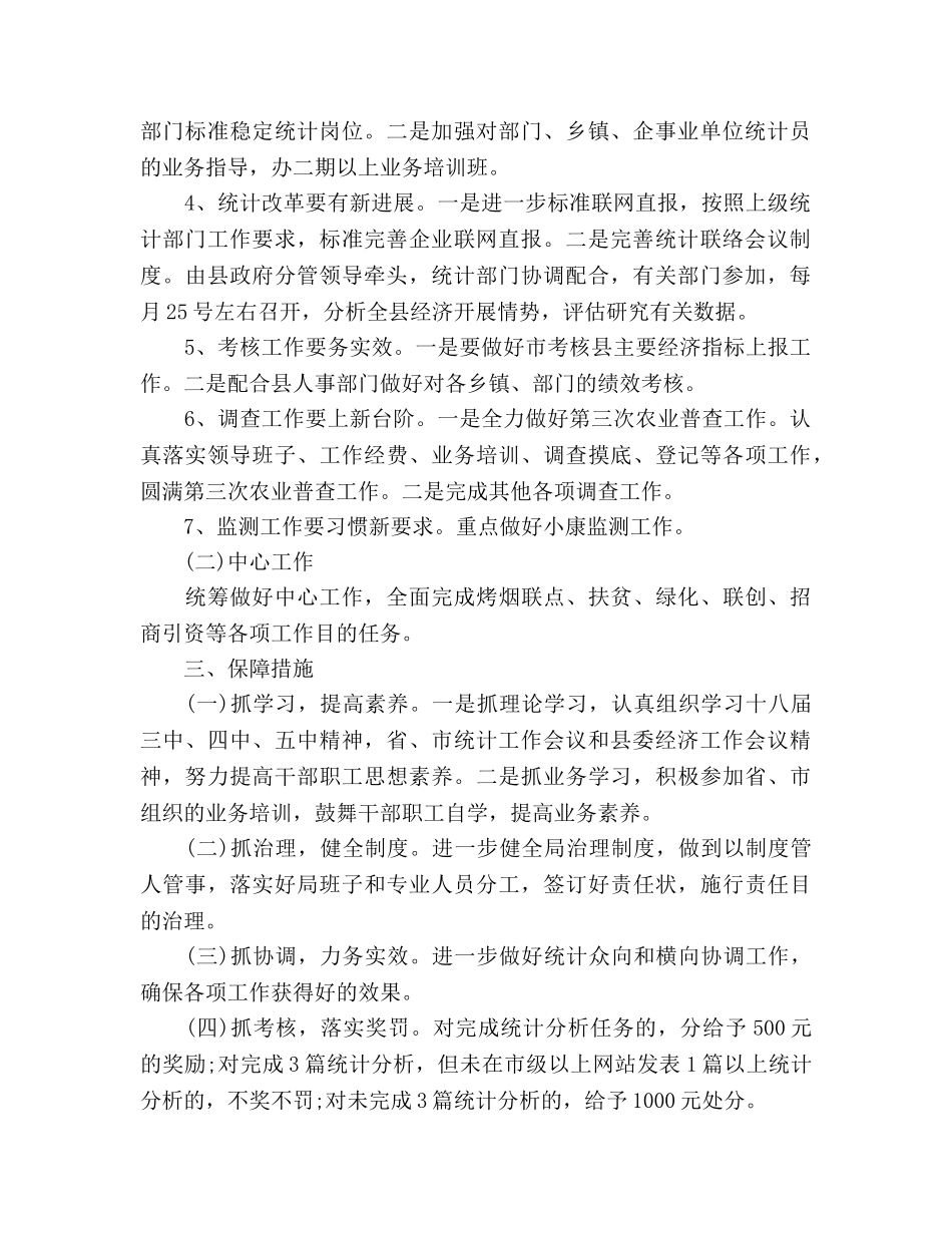 统计局工作参考计划1000字 _第2页