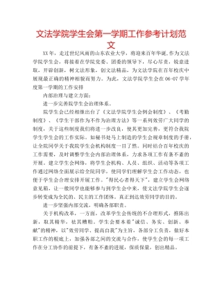 文法学院学生会第一学期工作参考计划范文 