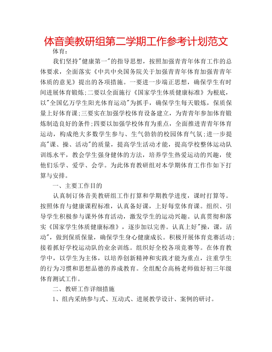 体音美教研组第二学期工作参考计划范文 _第1页