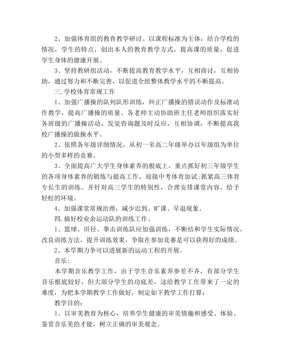 体音美教研组第二学期工作参考计划范文 _第2页