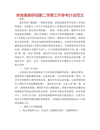 体音美教研组第二学期工作参考计划范文 