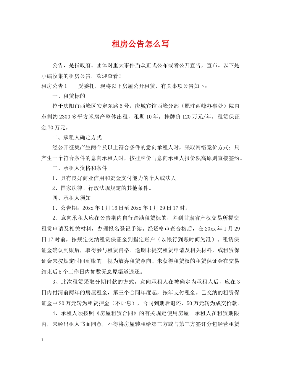租房公告怎么写 _第1页