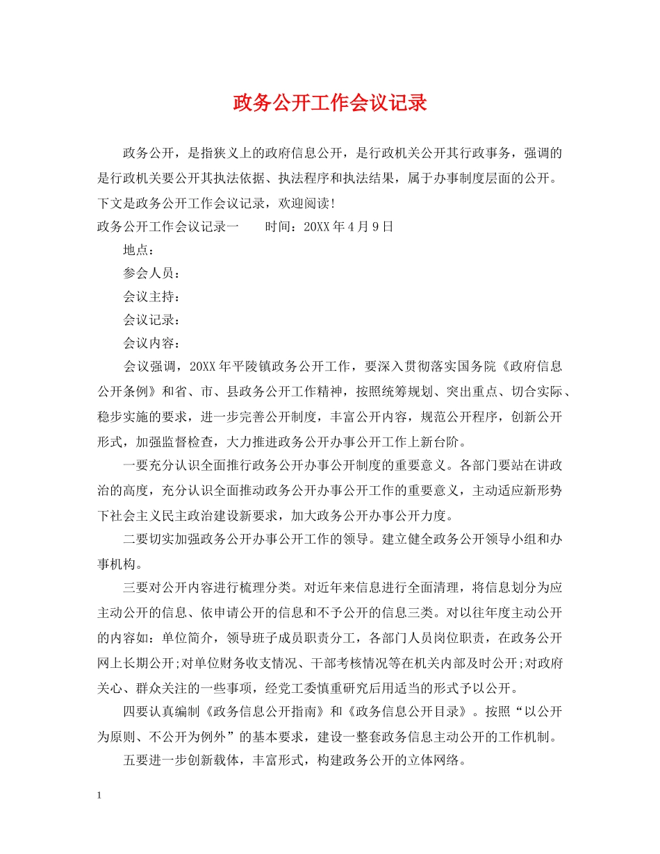 政务公开工作会议记录 _第1页