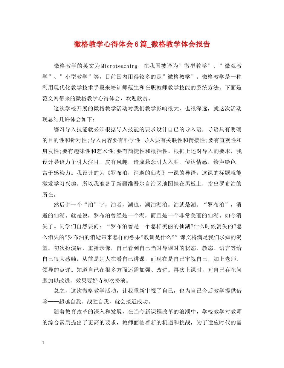 微格教学心得体会6篇_微格教学体会报告 _第1页