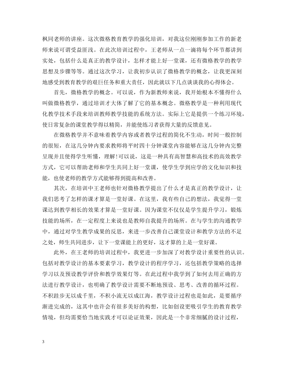 微格教学心得体会6篇_微格教学体会报告 _第3页