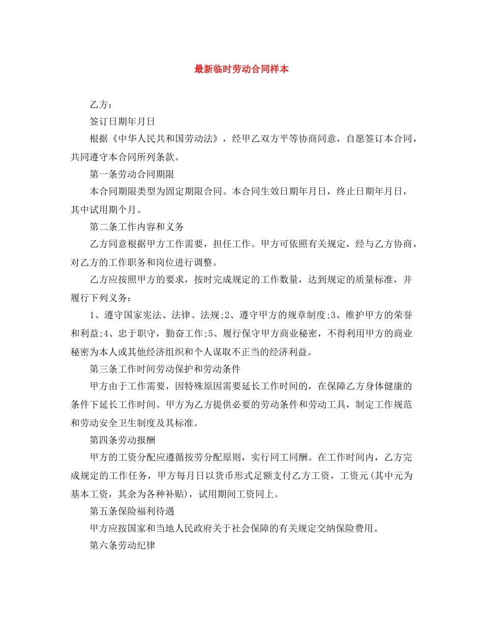 最新临时劳动合同样本 _第1页