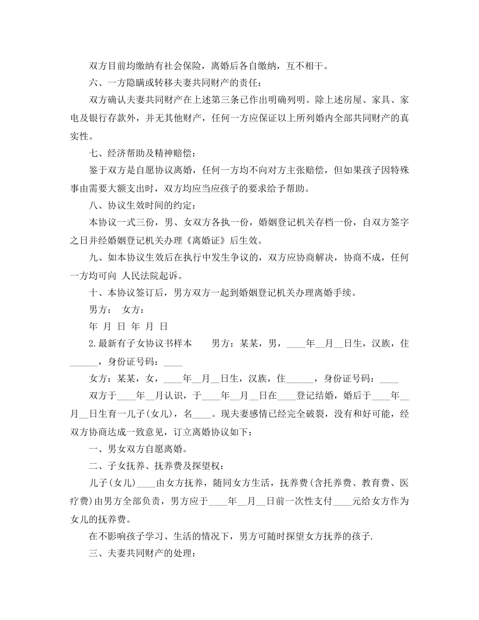 最新有子女离婚协议书样本 _第2页