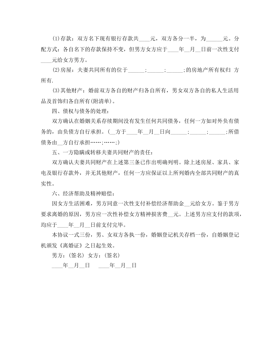 最新有子女离婚协议书样本 _第3页