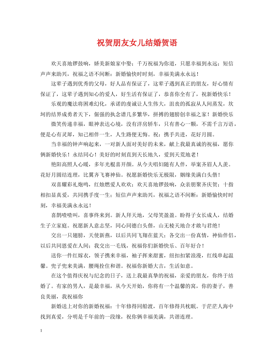 祝贺朋友女儿结婚贺语 _第1页
