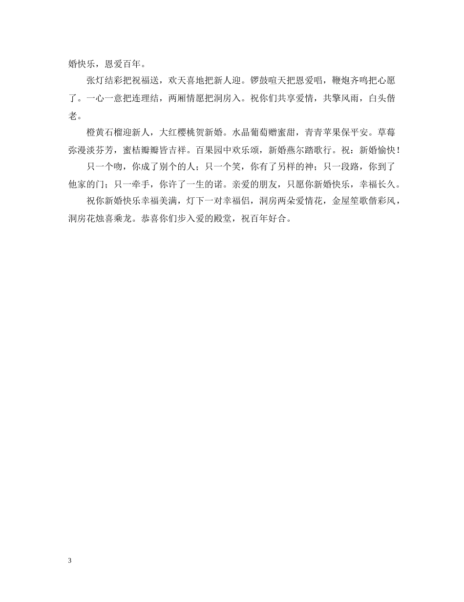 祝贺朋友女儿结婚贺语 _第3页