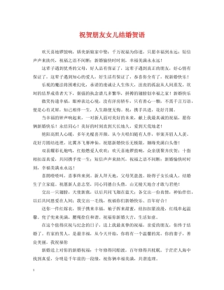 祝贺朋友女儿结婚贺语 