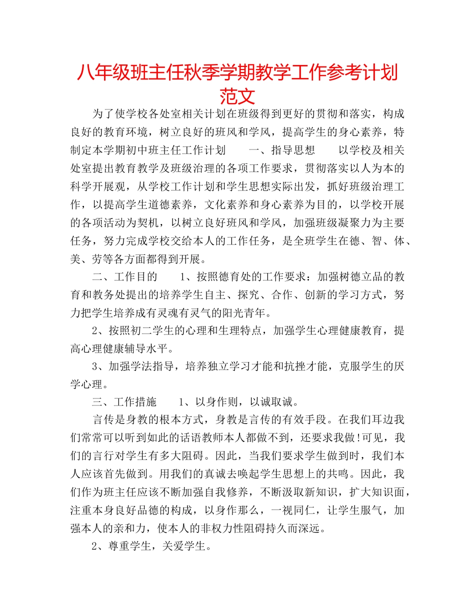 八年级班主任秋季学期教学工作参考计划范文 _第1页