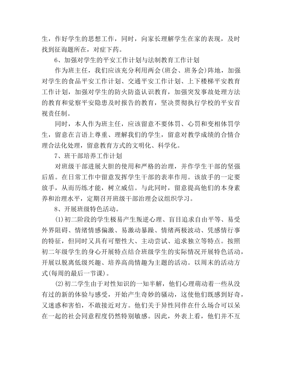 八年级班主任秋季学期教学工作参考计划范文 _第3页
